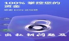 TP钱包导出私钥问题及解决
