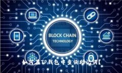 如何在TP钱包中查询助记词