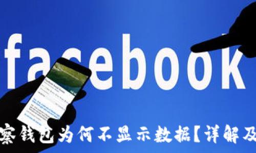   
TP钱包观察钱包为何不显示数据？详解及解决思路