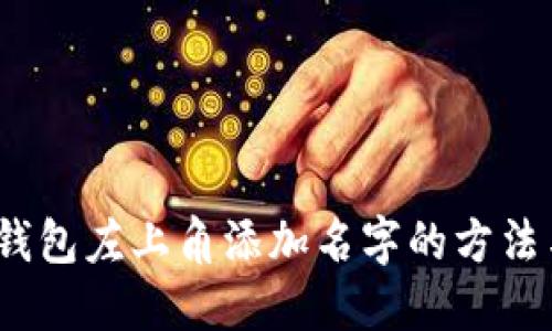  在TP钱包左上角添加名字的方法与步骤