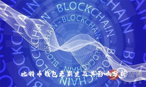 比特币钱包更新史及其影响分析