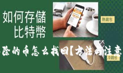 TP钱包移除的币怎么找回？方法与注意事项详解