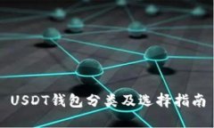 USDT钱包分类及选择指南