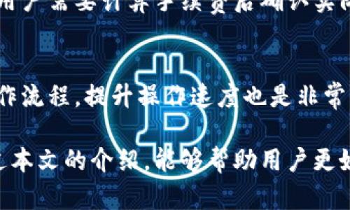 如何在TP钱包中用USDT兑换HT？

TP钱包, USDT, HT/guanjianci

TP钱包是一款去中心化的钱包应用，支持多种数字货币的存储与交易。在数字货币交易中，USDT（泰达币）作为一种稳定币，通常被广泛用于交易、转账和资产保值。那么，如何在TP钱包中用USDT兑换HT（火币Token）呢？本文将详细介绍这一过程，包括相关步骤、注意事项以及可能遇到的问题和解决方案。

一、TP钱包简介
TP钱包，作为一款支持多种区块链的去中心化钱包，提供了多资产管理、去中心化交易、资产安全存储等功能。它不仅易于使用，而且提供了用户友好的界面，尤其适合新手用户。TP钱包允许用户通过合约调用进行资产兑换，支持的交易对种类繁多，是数字货币交易的重要工具之一。

二、USDT和HT简介
USDT是一种与美元挂钩的稳定币，保持其价值在1美元左右，广泛应用于加密货币市场，用户可以用其方便地进行交易。HT是火币交易所发行的原生Token，持有HT的用户可以享受交易手续费折扣、参与投票等权益。由于HT的交易活跃性，许多用户希望通过兑换USDT来获得HT。

三、在TP钱包中用USDT兑换HT的步骤
在TP钱包中用USDT兑换HT的步骤相对简单，但用户需要确保其账户中已正确存储USDT和HT。具体步骤如下：

h4步骤1：下载并安装TP钱包/h4
首先，用户需要在手机应用商店或者官方渠道下载并安装TP钱包。安装完成后，根据提示创建新钱包或导入已有钱包，确保钱包安全的私钥和助记词。

h4步骤2：充值USDT/h4
用户需要确保钱包中有足够数量的USDT。如果USDT不够，可以通过其他交易平台购买并充值到TP钱包的USDT地址中。

h4步骤3：选择兑换功能/h4
打开TP钱包，进入