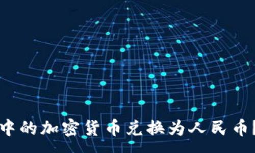 :
如何将TP钱包中的加密货币兑换为人民币？详细视频教程