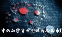 :如何将TP钱包中的加密货