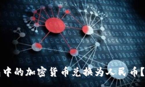 :
如何将TP钱包中的加密货币兑换为人民币？详细视频教程