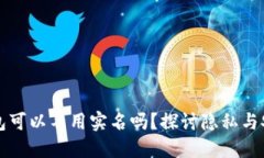 虚拟币钱包可以不用实名