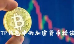 探讨TP钱包中的加密货币增