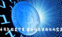 比特币钱包推荐下载：安