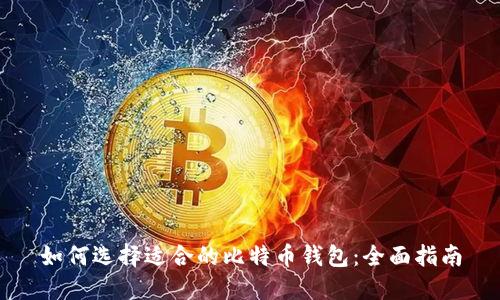 如何选择适合的比特币钱包：全面指南