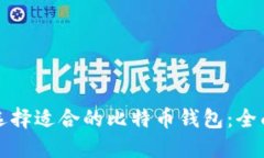 如何选择适合的比特币钱