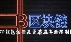 TP钱包注册是否存在年龄限