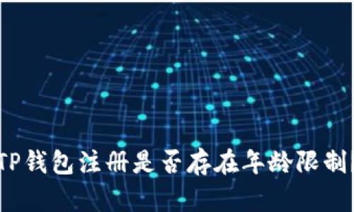 TP钱包注册是否存在年龄限制？