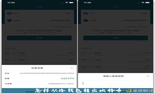 
怎样从冷钱包转出比特币