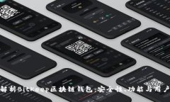 全面解析BitKeep区块链钱包