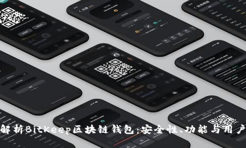 全面解析BitKeep区块链钱包：安全性、功能与用户体验