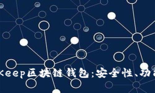 全面解析BitKeep区块链钱包：安全性、功能与用户体验