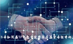 SHIB币如何在TP钱包中使用
