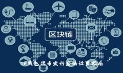 TP钱包代币发行后的设置指