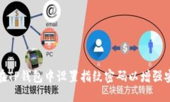 如何在TP钱包中设置指纹密
