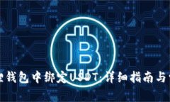 如何在小狐狸钱包中绑定