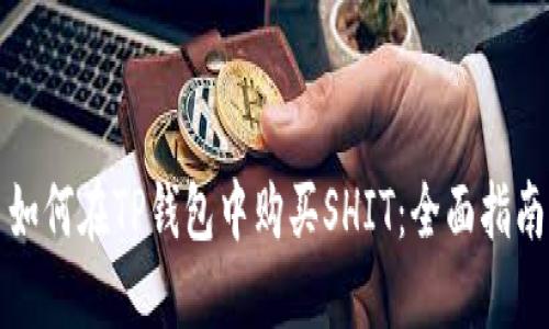 如何在TP钱包中购买SHIT：全面指南