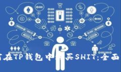 如何在TP钱包中购买SHIT：