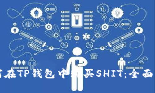 如何在TP钱包中购买SHIT：全面指南