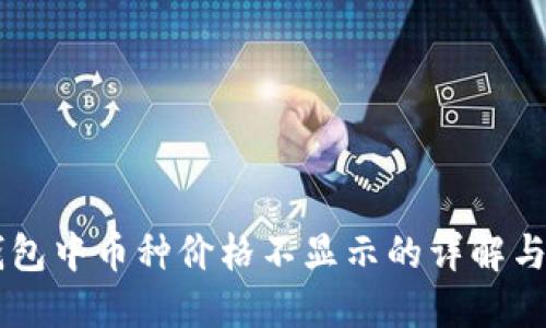 关于TP钱包中币种价格不显示的详解与解决方案