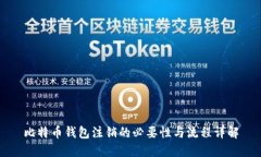 比特币钱包注销的必要性