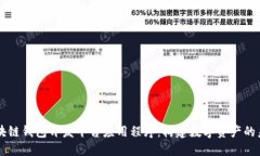 区块链钱包开发平台应用