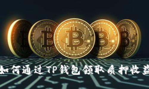 如何通过TP钱包领取质押收益