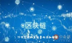 : TP钱包收取手续费的详细