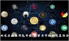 北京区块链钱包开发：技