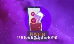 TP钱包的再次加密机制详解