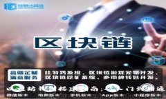 以太坊钱包搭建指南：从