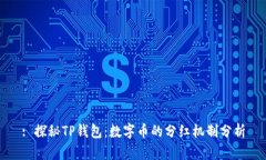 : 探秘TP钱包：数字币的分