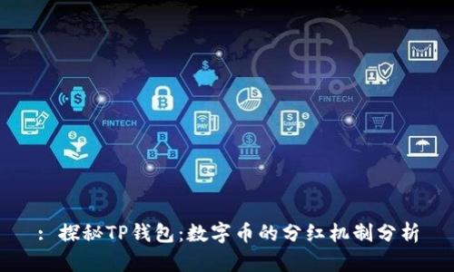 : 探秘TP钱包：数字币的分红机制分析
