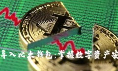 比特币私钥导入比太钱包