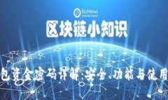 TP钱包资金密码详解：安全