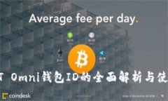 : USDT Omni钱包ID的全面解析