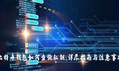 比特币钱包如何查询私钥
