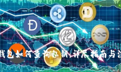 比特币钱包如何查询私钥：详尽指南与注意事项
