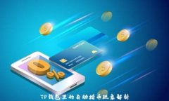 TP钱包里的自动增币现象解