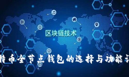 比特币全节点钱包的选择与功能详解