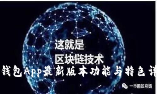 TP钱包App最新版本功能与特色详解