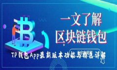 TP钱包App最新版本功能与特