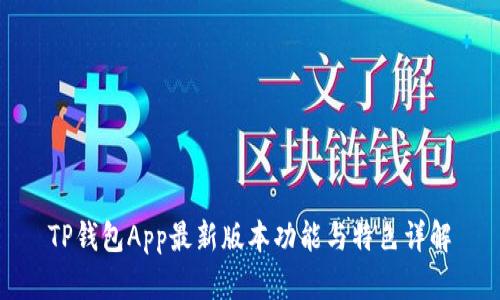 TP钱包App最新版本功能与特色详解