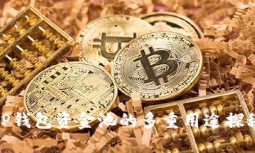 TP钱包资金池的多重用途探秘